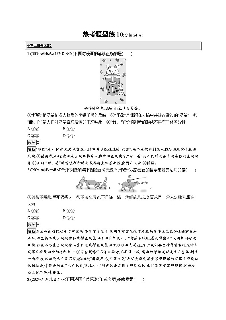 备战2025年高考二轮复习政治（通用版）热考题型练10 漫画类试题（Word版附解析）第1页