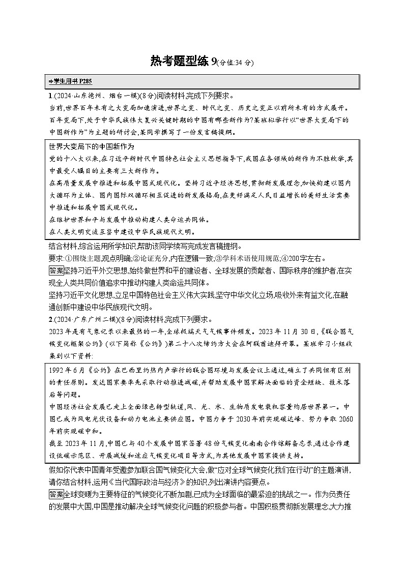 备战2025年高考二轮复习政治（通用版）热考题型练9 探究开放类试题（Word版附解析）第1页