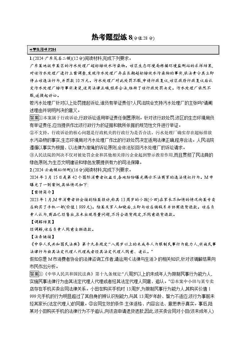 备战2025年高考二轮复习政治（通用版）热考题型练8 《法律与生活》中的非选择题（Word版附解析）第1页
