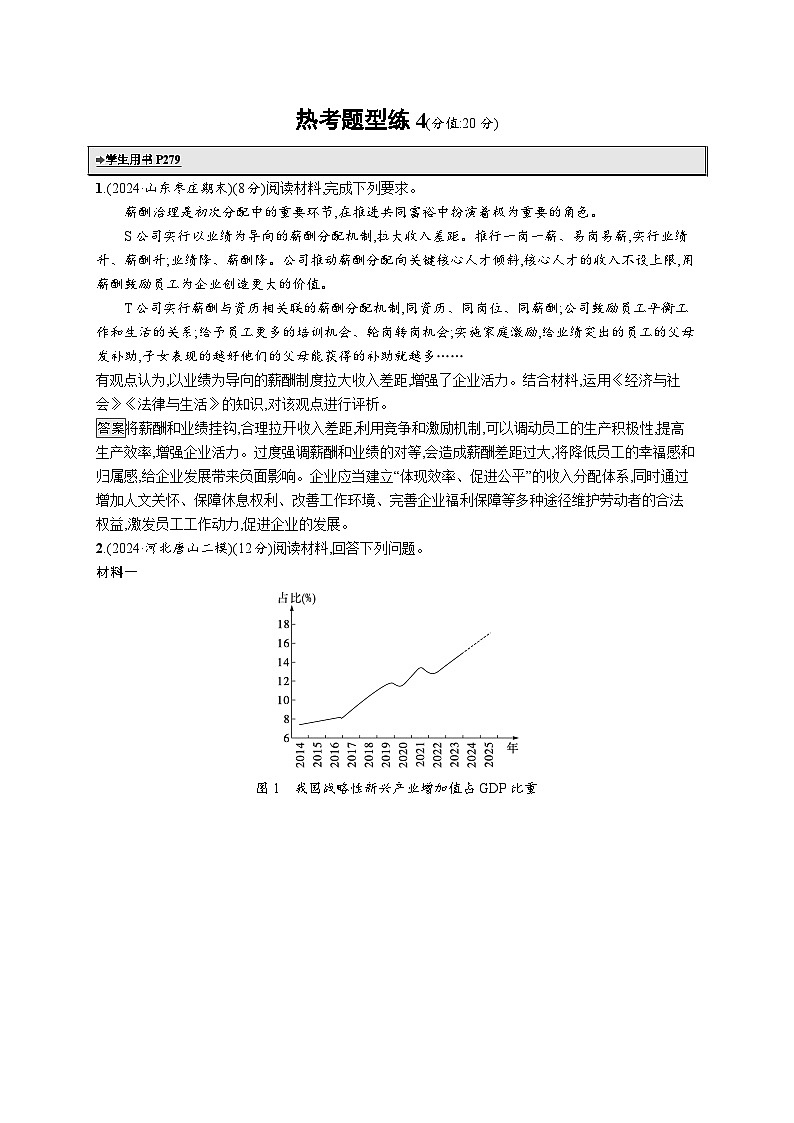 备战2025年高考二轮复习政治（通用版）热考题型练4 评析辨析类试题（Word版附解析）第1页