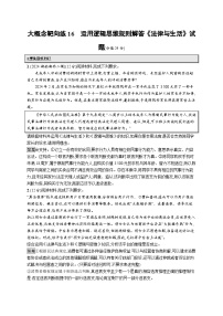 备战2025年高考二轮复习政治（通用版）大概念靶向练16 运用逻辑思维规则解答《法律与生活》试题（Word版附解析）