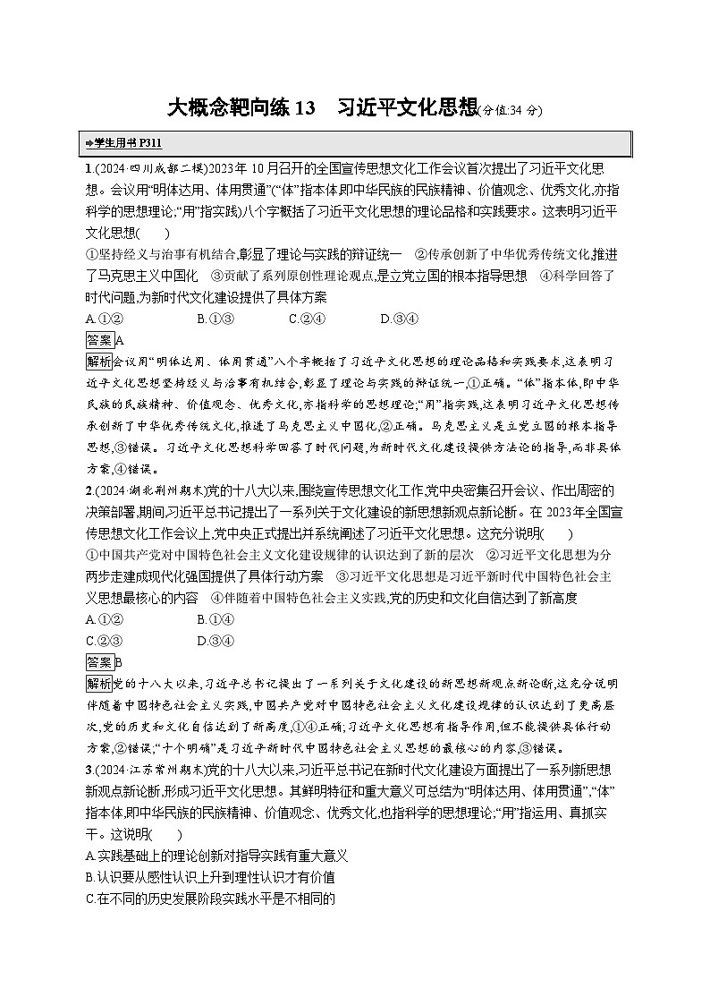 备战2025年高考二轮复习政治（通用版）大概念靶向练13 习近平文化思想（Word版附解析）第1页