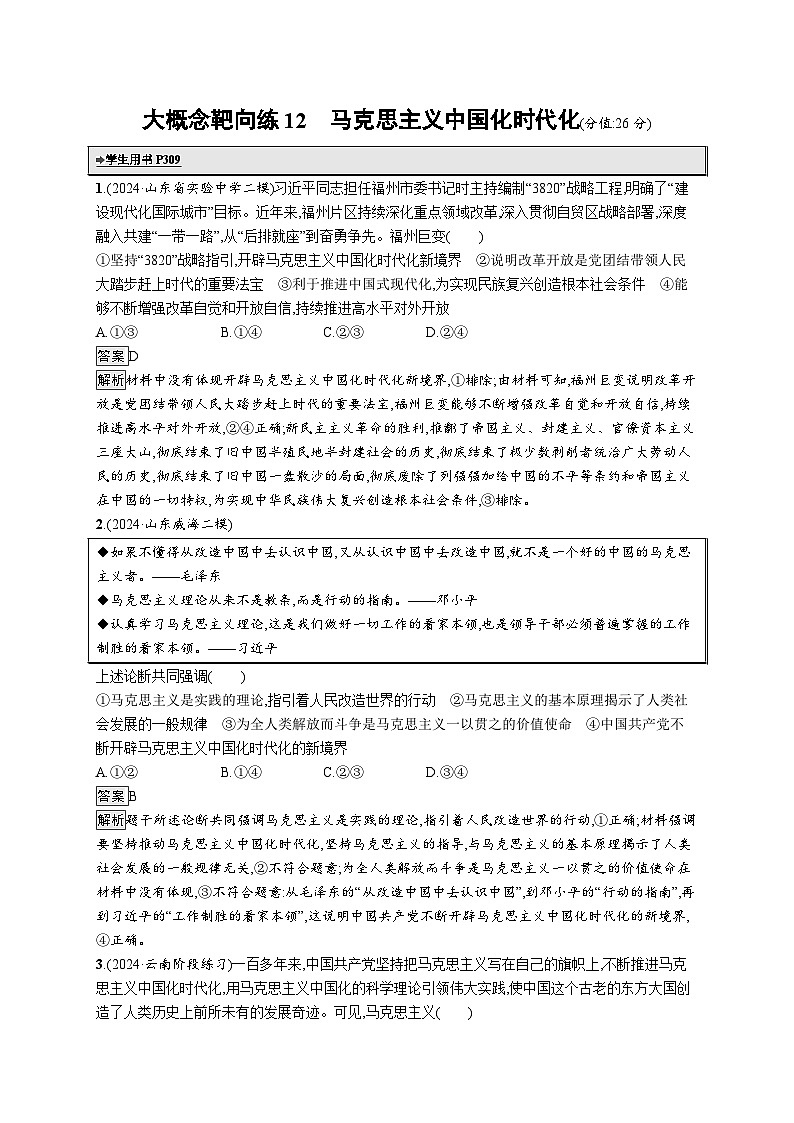 备战2025年高考二轮复习政治（通用版）大概念靶向练12 马克思主义中国化时代化（Word版附解析）第1页