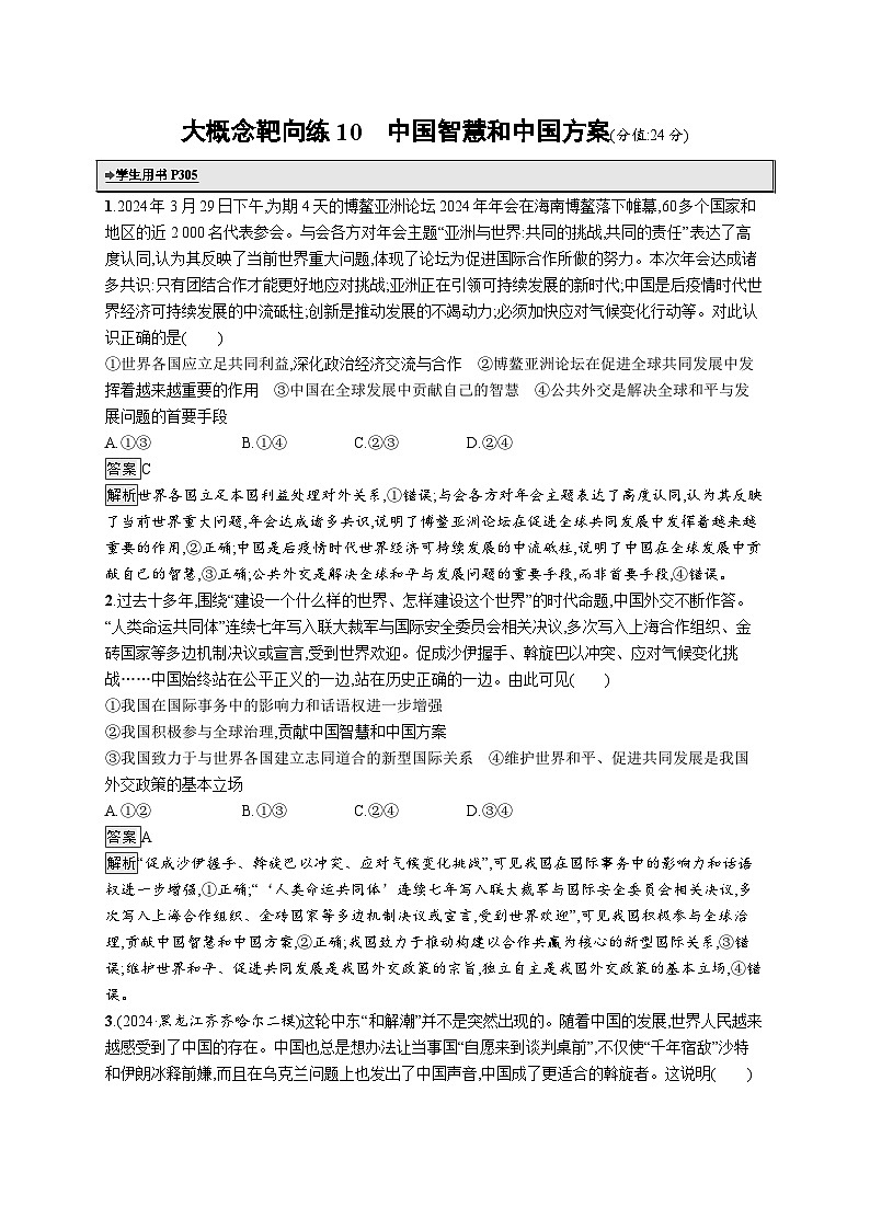 备战2025年高考二轮复习政治（通用版）大概念靶向练10 中国智慧和中国方案（Word版附解析）第1页