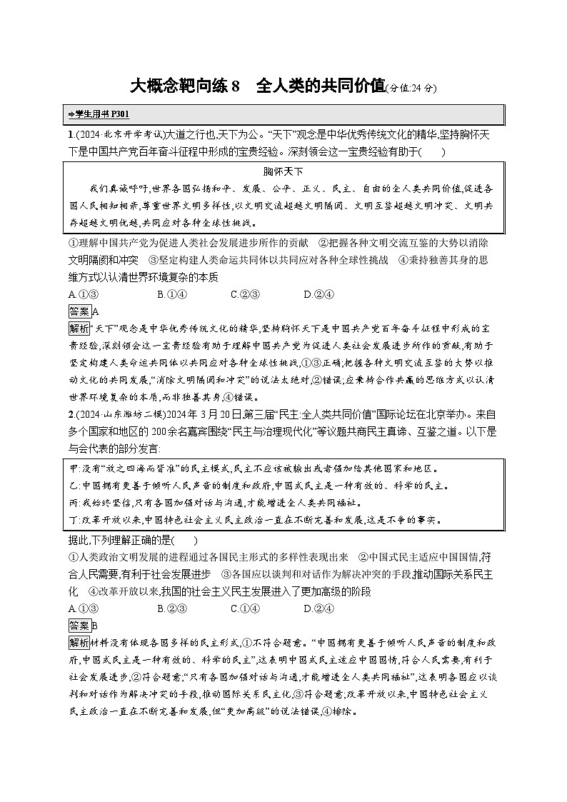 备战2025年高考二轮复习政治（通用版）大概念靶向练8 全人类的共同价值（Word版附解析）第1页