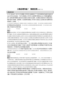 备战2025年高考二轮复习政治（通用版）大概念靶向练7 制度优势（Word版附解析）