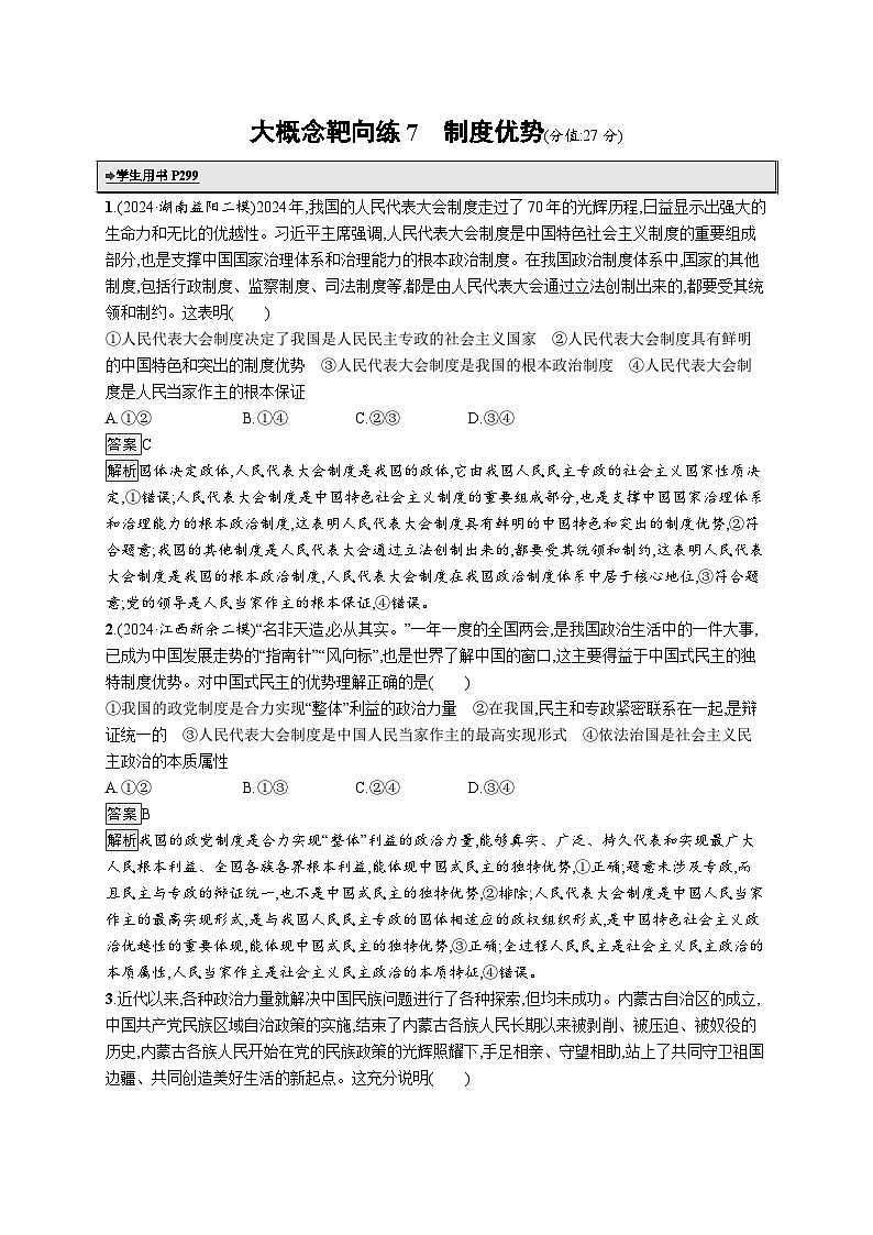 备战2025年高考二轮复习政治（通用版）大概念靶向练7 制度优势第1页