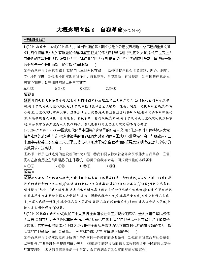 备战2025年高考二轮复习政治（通用版）大概念靶向练6 自我革命（Word版附解析）第1页