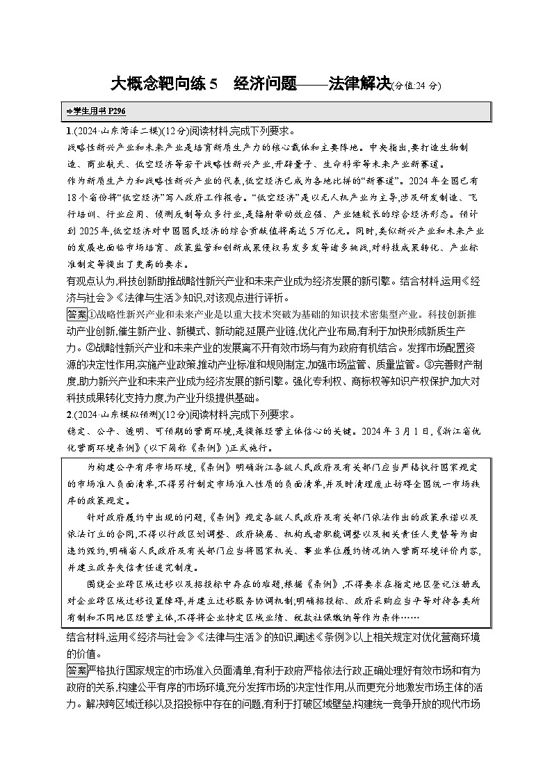 备战2025年高考二轮复习政治（通用版）大概念靶向练5 经济问题——法律解决（Word版附解析）第1页