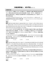 备战2025年高考二轮复习政治（通用版）大概念靶向练4 对外开放（Word版附解析）