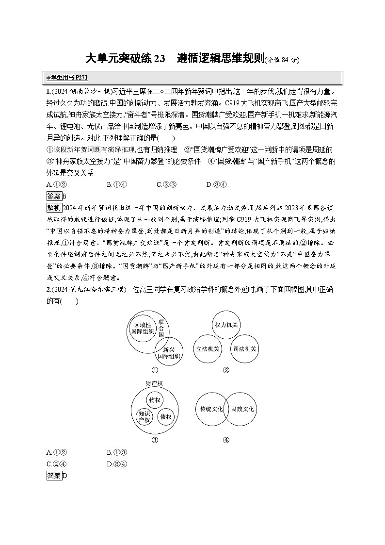 备战2025年高考二轮复习政治（通用版）大单元突破练23 遵循逻辑思维规则（Word版附解析）01
