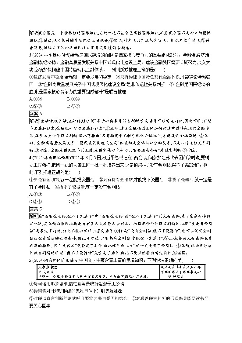 备战2025年高考二轮复习政治（通用版）大单元突破练23 遵循逻辑思维规则（Word版附解析）02