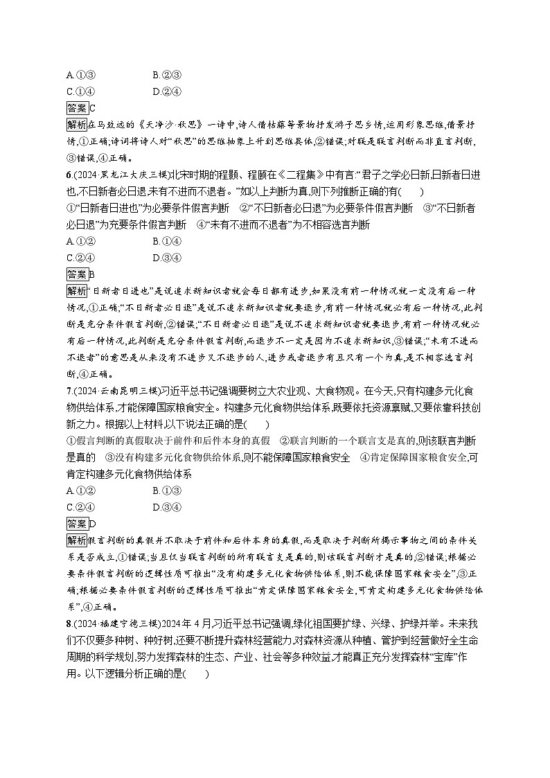 备战2025年高考二轮复习政治（通用版）大单元突破练23 遵循逻辑思维规则（Word版附解析）03