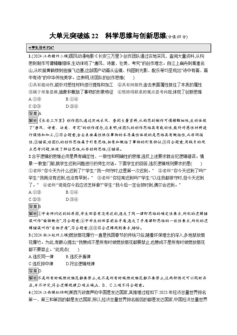 备战2025年高考二轮复习政治（通用版）大单元突破练22 科学思维与创新思维（Word版附解析）第1页