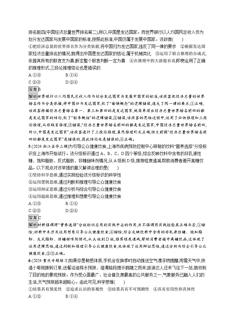 备战2025年高考二轮复习政治（通用版）大单元突破练22 科学思维与创新思维（Word版附解析）第2页