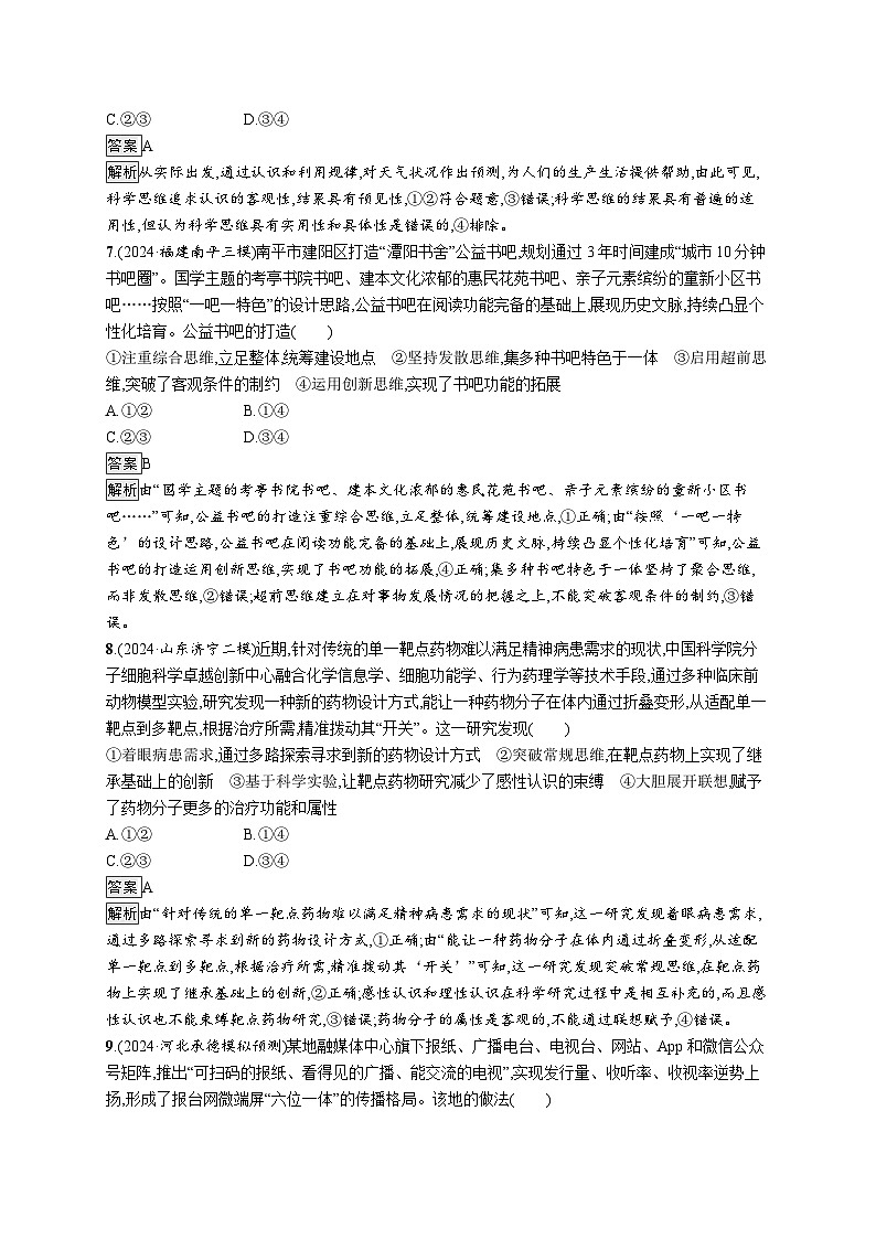 备战2025年高考二轮复习政治（通用版）大单元突破练22 科学思维与创新思维（Word版附解析）第3页