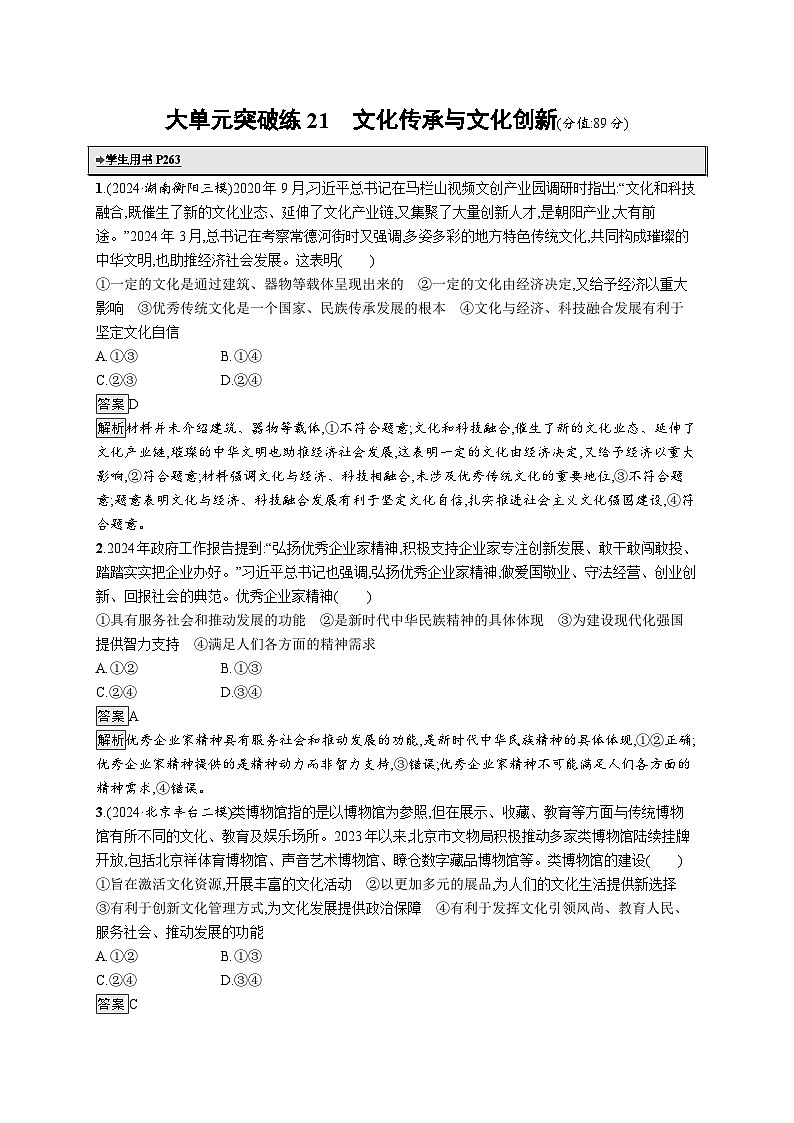 备战2025年高考二轮复习政治（通用版）大单元突破练21 文化传承与文化创新（Word版附解析）第1页
