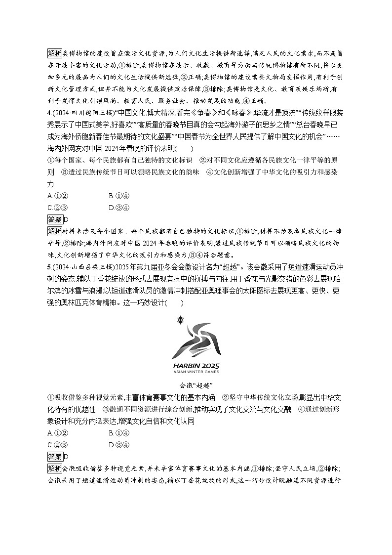 备战2025年高考二轮复习政治（通用版）大单元突破练21 文化传承与文化创新（Word版附解析）第2页