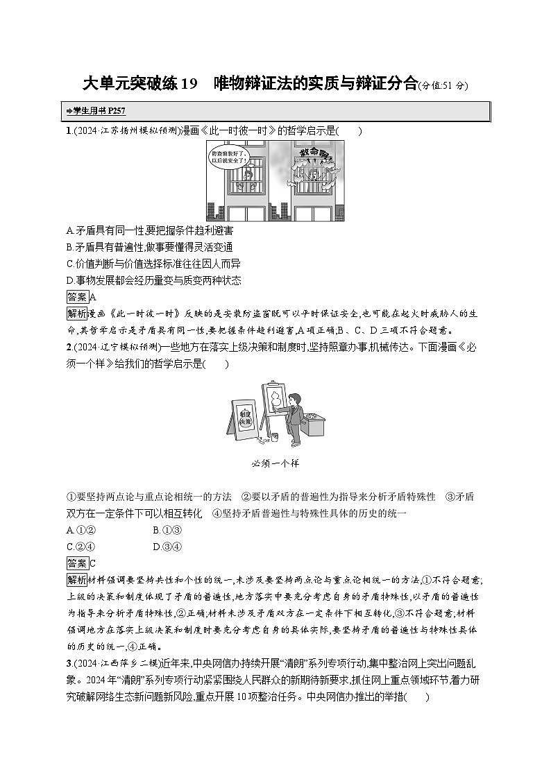备战2025年高考二轮复习政治（通用版）大单元突破练19 唯物辩证法的实质与辩证分合（Word版附解析）第1页