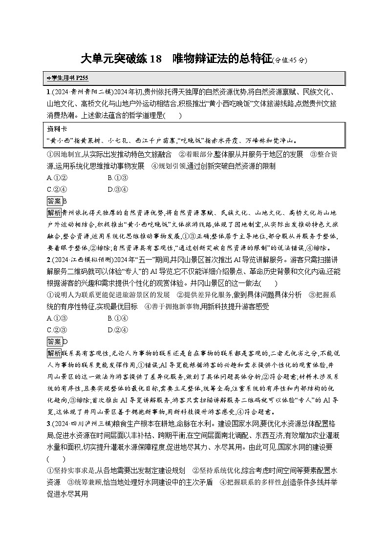 备战2025年高考二轮复习政治（通用版）大单元突破练18 唯物辩证法的总特征（Word版附解析）第1页