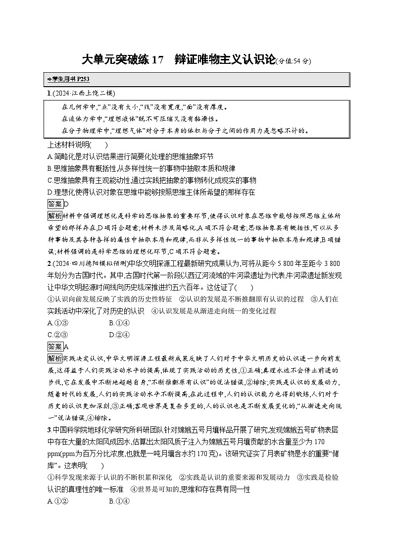 备战2025年高考二轮复习政治（通用版）大单元突破练17 辩证唯物主义认识论（Word版附解析）第1页