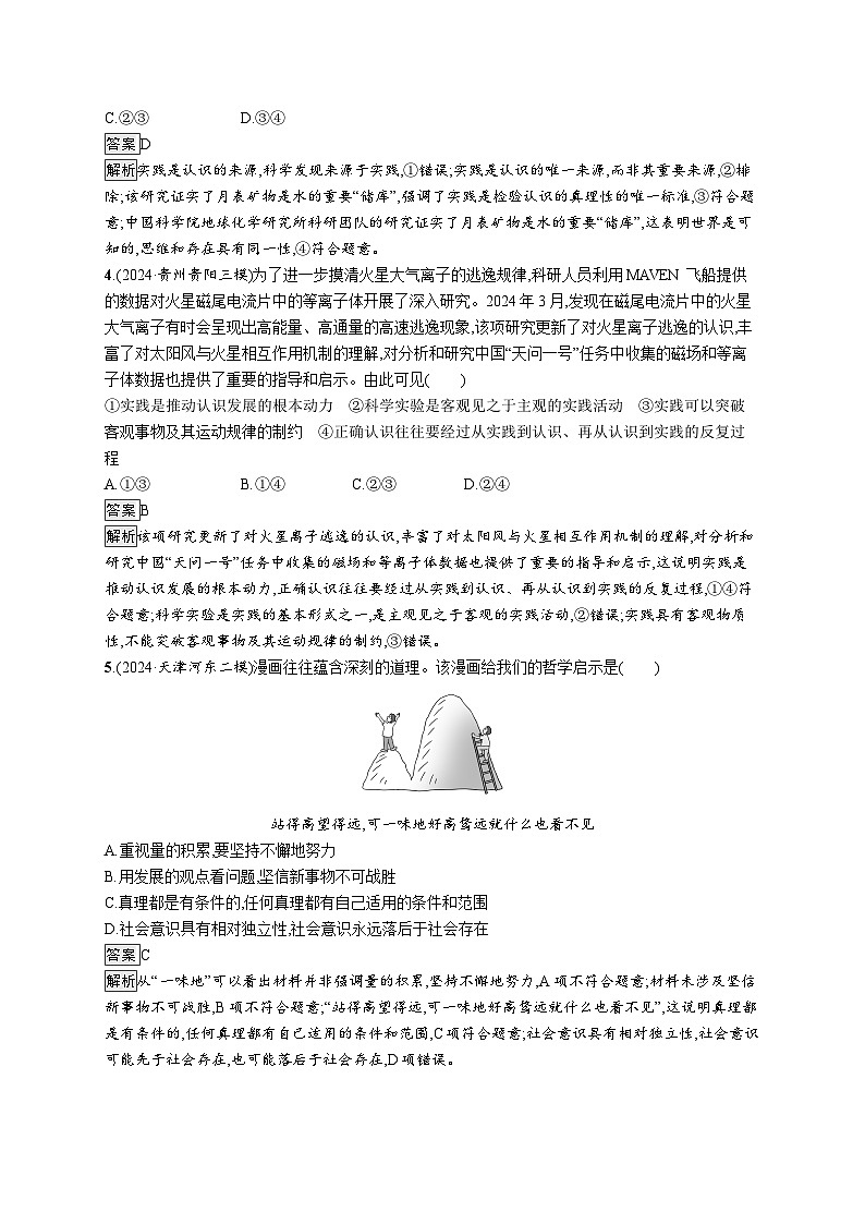 备战2025年高考二轮复习政治（通用版）大单元突破练17 辩证唯物主义认识论（Word版附解析）第2页