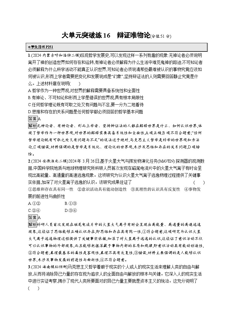 备战2025年高考二轮复习政治（通用版）大单元突破练16 辩证唯物论（Word版附解析）第1页