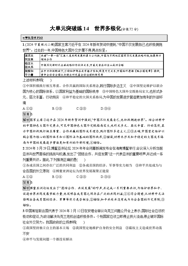 备战2025年高考二轮复习政治（通用版）大单元突破练14 世界多极化（Word版附解析）第1页