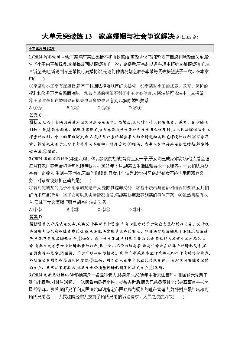 备战2025年高考二轮复习政治（通用版）大单元突破练13 家庭婚姻与社会争议解决（Word版附解析）第1页