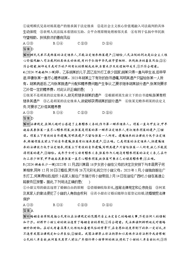 备战2025年高考二轮复习政治（通用版）大单元突破练13 家庭婚姻与社会争议解决（Word版附解析）第2页