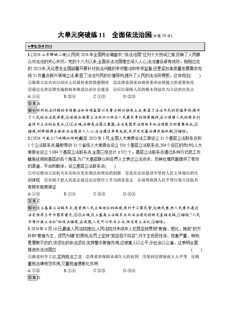 备战2025年高考二轮复习政治（通用版）大单元突破练11 全面依法治国（Word版附解析）01