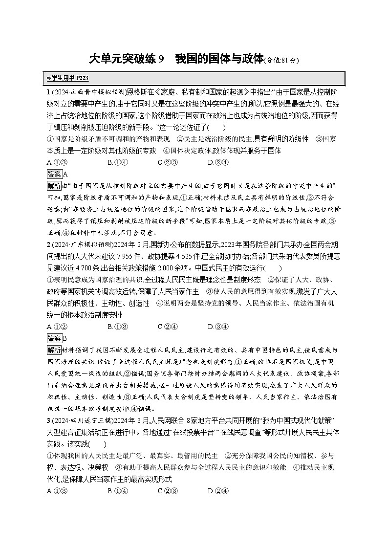 备战2025年高考二轮复习政治（通用版）大单元突破练9 我国的国体与政体（Word版附解析）01