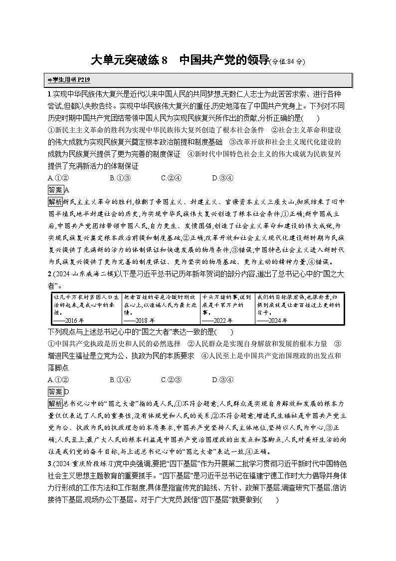 备战2025年高考二轮复习政治（通用版）大单元突破练8 中国共产党的领导（Word版附解析）第1页