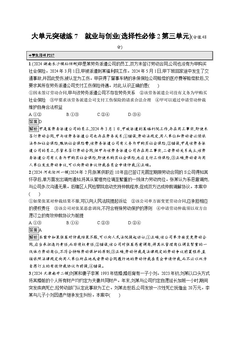 备战2025年高考二轮复习政治（通用版）大单元突破练7 就业与创业（选择性必修2第三单元）（Word版附解析）第1页
