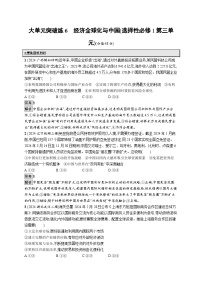 备战2025年高考二轮复习政治（通用版）大单元突破练6 经济全球化与中国（选择性必修1第三单元）（Word版附解析）