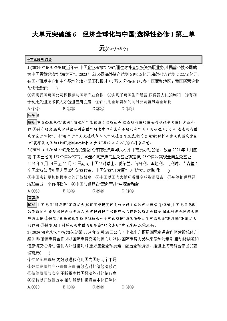 备战2025年高考二轮复习政治（通用版）大单元突破练6 经济全球化与中国（选择性必修1第三单元）（Word版附解析）01