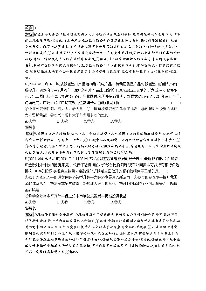 备战2025年高考二轮复习政治（通用版）大单元突破练6 经济全球化与中国（选择性必修1第三单元）（Word版附解析）02