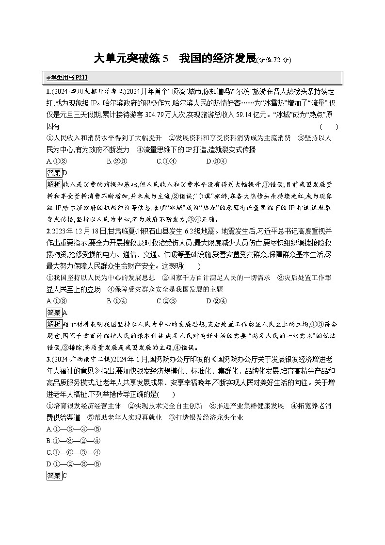 备战2025年高考二轮复习政治（通用版）大单元突破练5 我国的经济发展（Word版附解析）第1页