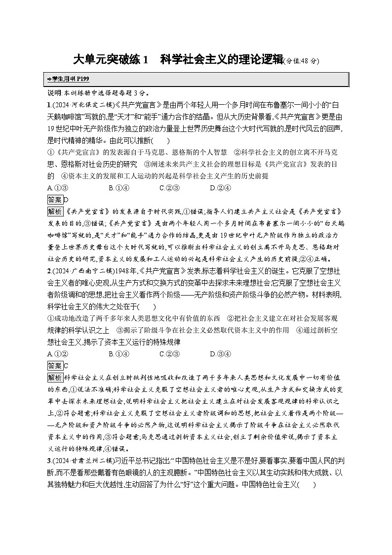 备战2025年高考二轮复习政治（通用版）大单元突破练1 科学社会主义的理论逻辑（Word版附解析）01