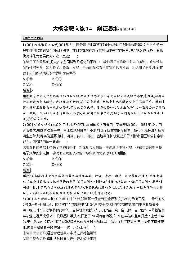 备战2025年高考二轮复习政治（山东版）大概念靶向练14 辩证思维（Word版附解析）第1页