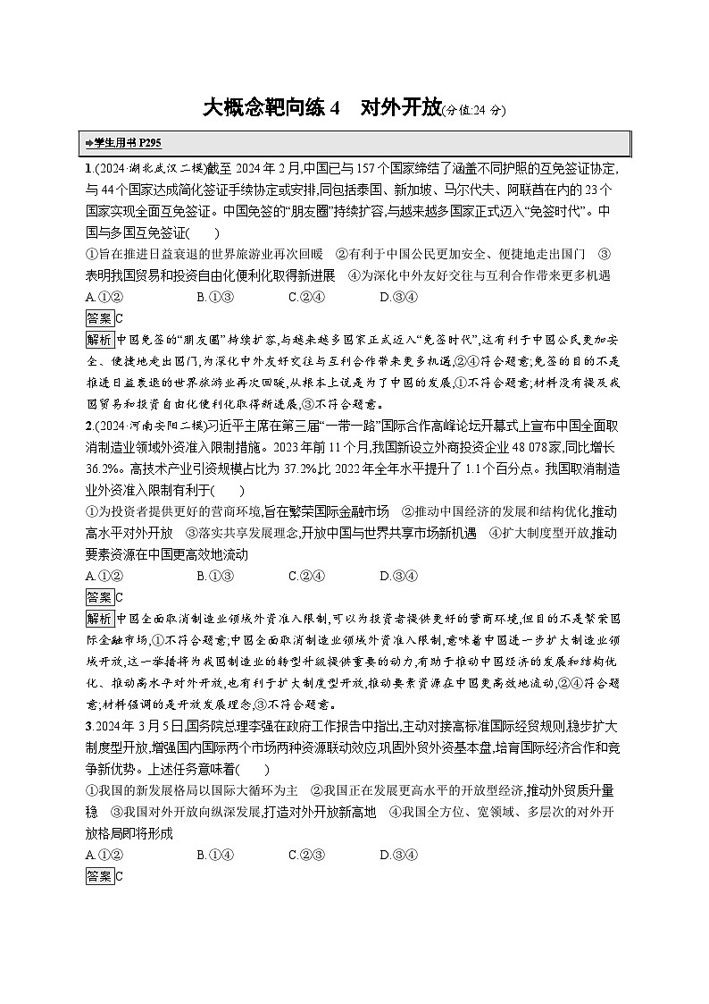 备战2025年高考二轮复习政治（山东版）大概念靶向练4 对外开放（Word版附解析）第1页
