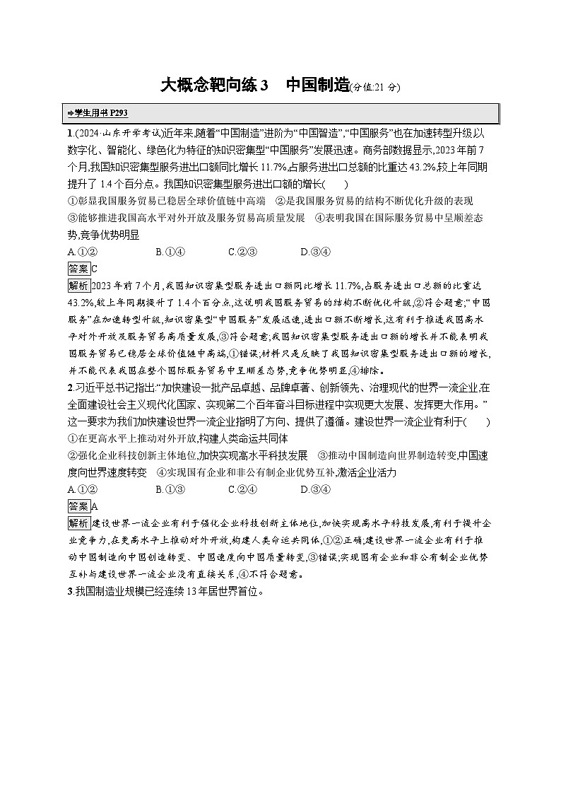 备战2025年高考二轮复习政治（山东版）大概念靶向练3 中国制造（Word版附解析）第1页