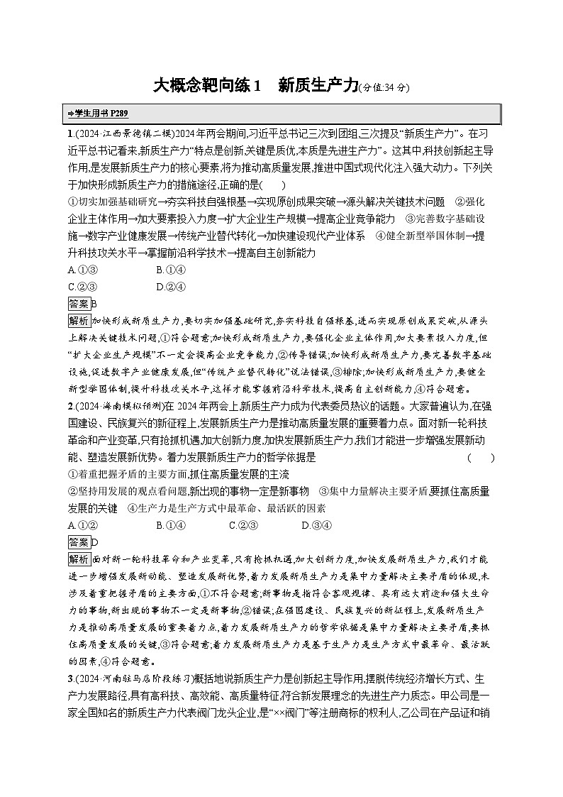 备战2025年高考二轮复习政治（山东版）大概念靶向练1 新质生产力（Word版附解析）第1页