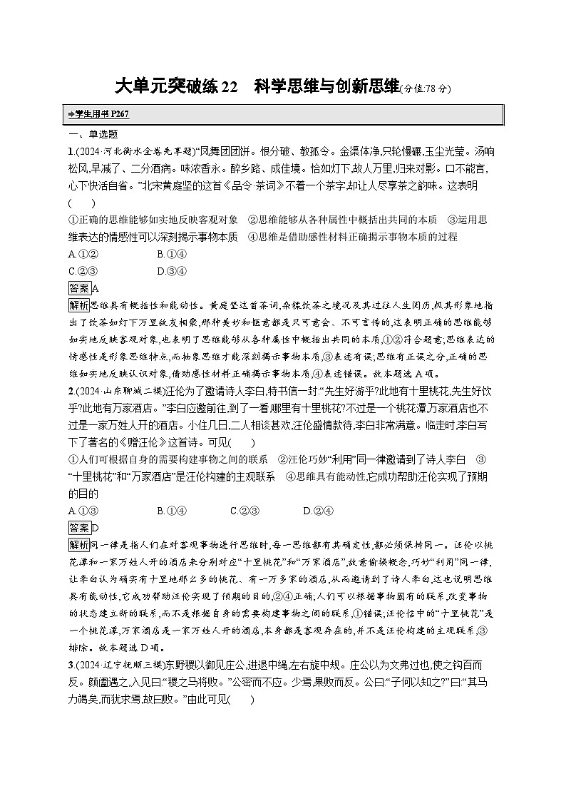 备战2025年高考二轮复习政治（山东版）大单元突破练22 科学思维与创新思维（Word版附解析）第1页