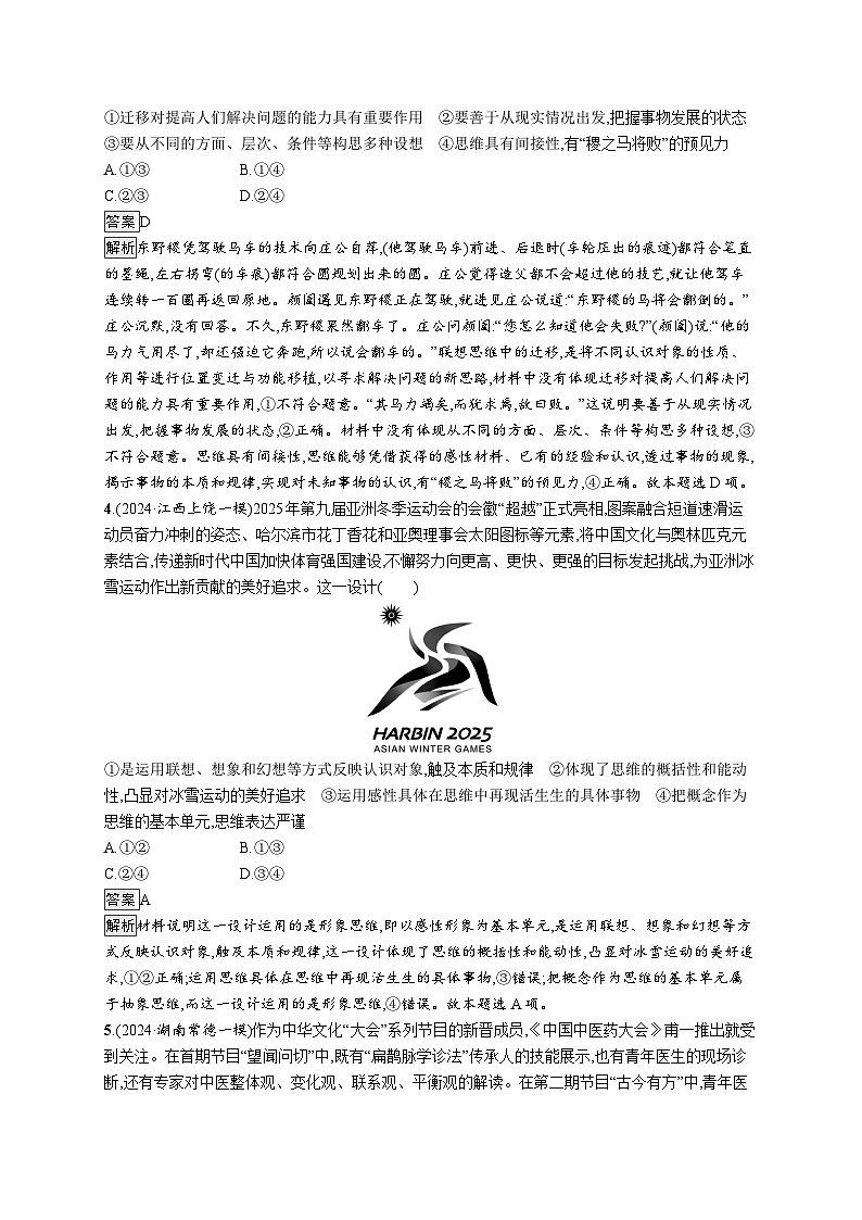 备战2025年高考二轮复习政治（山东版）大单元突破练22 科学思维与创新思维（Word版附解析）第2页