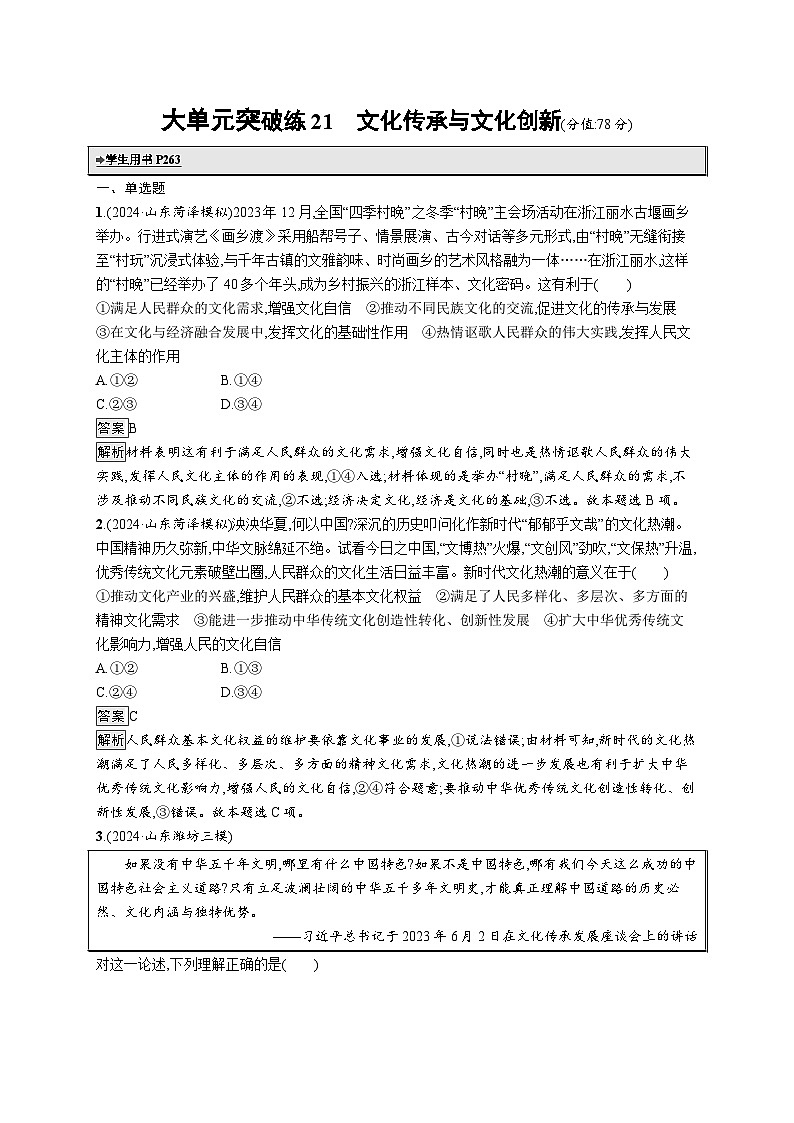 备战2025年高考二轮复习政治（山东版）大单元突破练21 文化传承与文化创新（Word版附解析）第1页