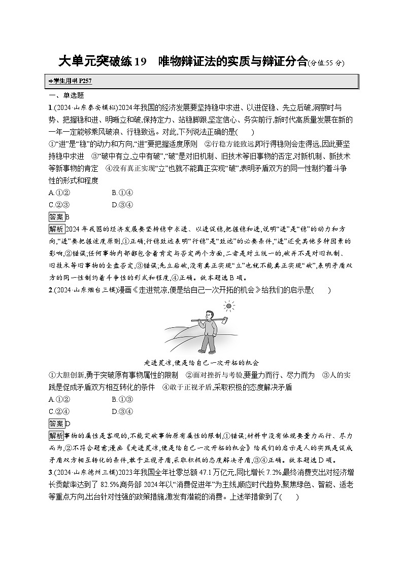 备战2025年高考二轮复习政治（山东版）大单元突破练19 唯物辩证法的实质与辩证分合（Word版附解析）第1页