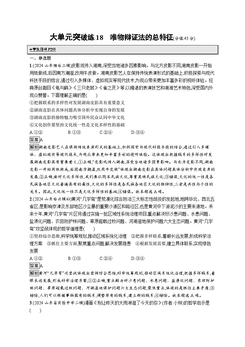备战2025年高考二轮复习政治（山东版）大单元突破练18 唯物辩证法的总特征（Word版附解析）第1页