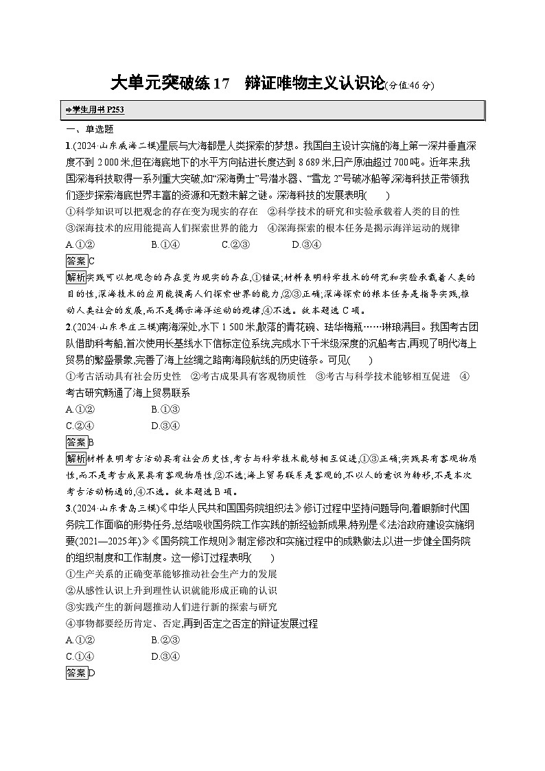 备战2025年高考二轮复习政治（山东版）大单元突破练17 辩证唯物主义认识论（Word版附解析）第1页