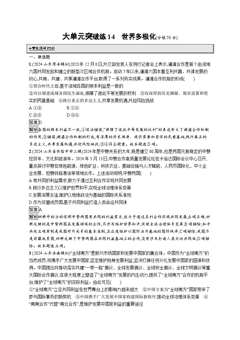 备战2025年高考二轮复习政治（山东版）大单元突破练14 世界多极化（Word版附解析）第1页